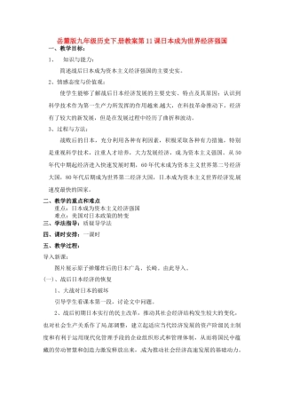 九年级历史下册 4.11《日本成为世界经济强国》教案 岳麓版
