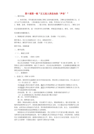 辽宁省丹东市八年级政治下册 第十课 第一框《“正义是人类良知的声音”》教案 新人教版
