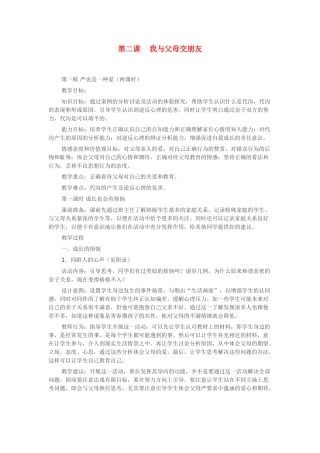 八年政治第二课我与父母交朋友教案人教版