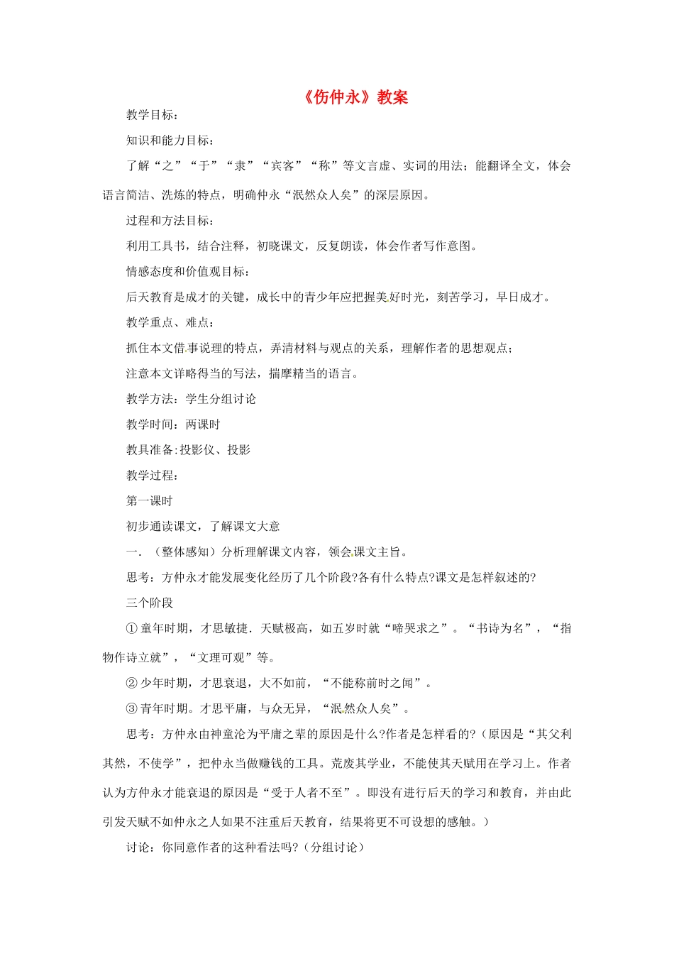 七年级语文上册《伤仲永》教案 语文版_第1页