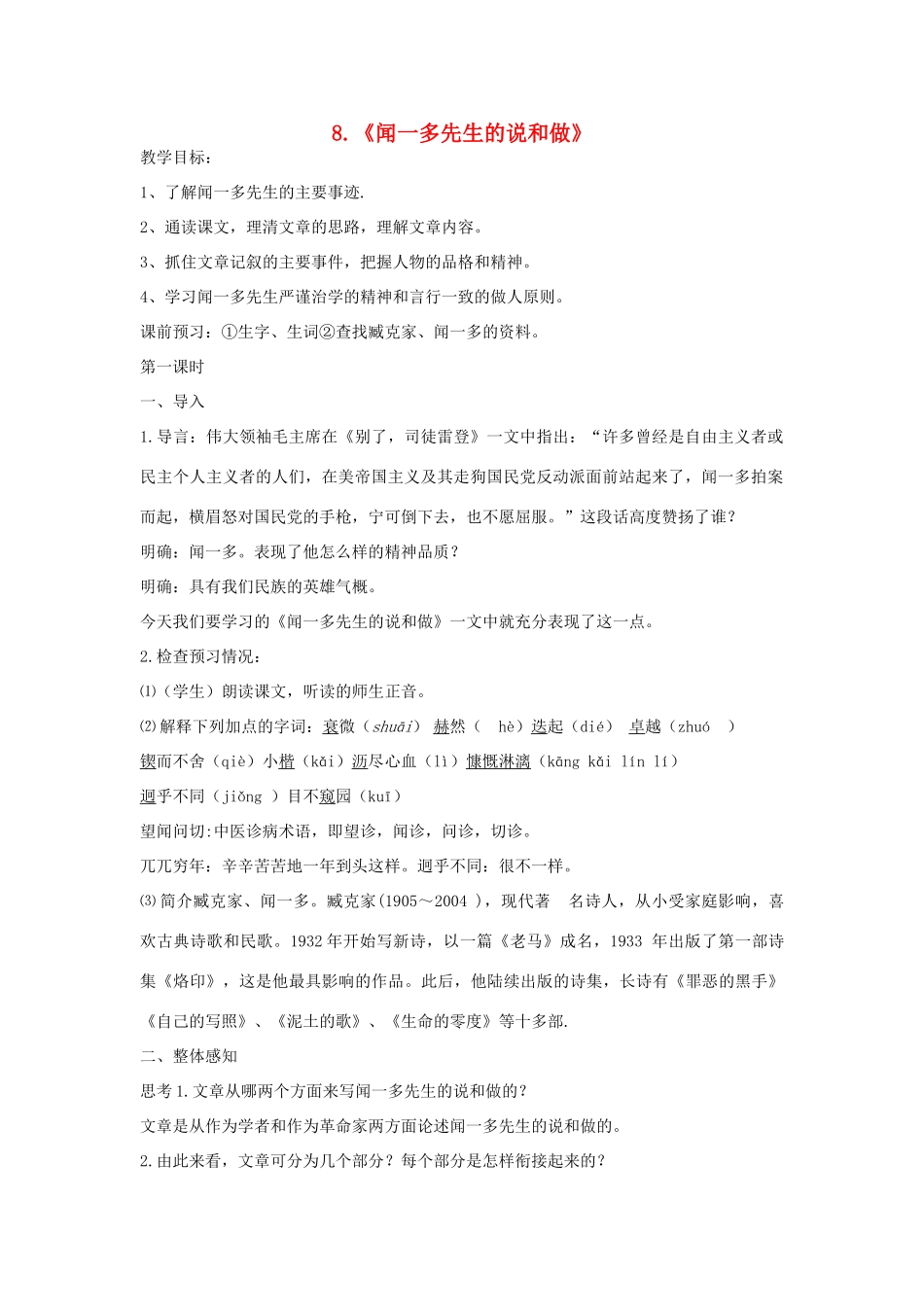 七年级语文上册 第8课《闻一多先生的说和做》教案 鲁教版-鲁教版初中七年级上册语文教案_第1页