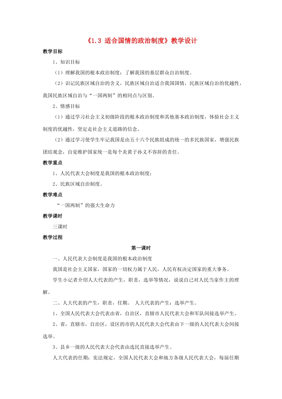 九年级政治全册 第一单元 认识国情 了解制度 1.3 适合国情的政治制度教学设计1 粤教版-粤教版初中九年级全册政治教案_第1页