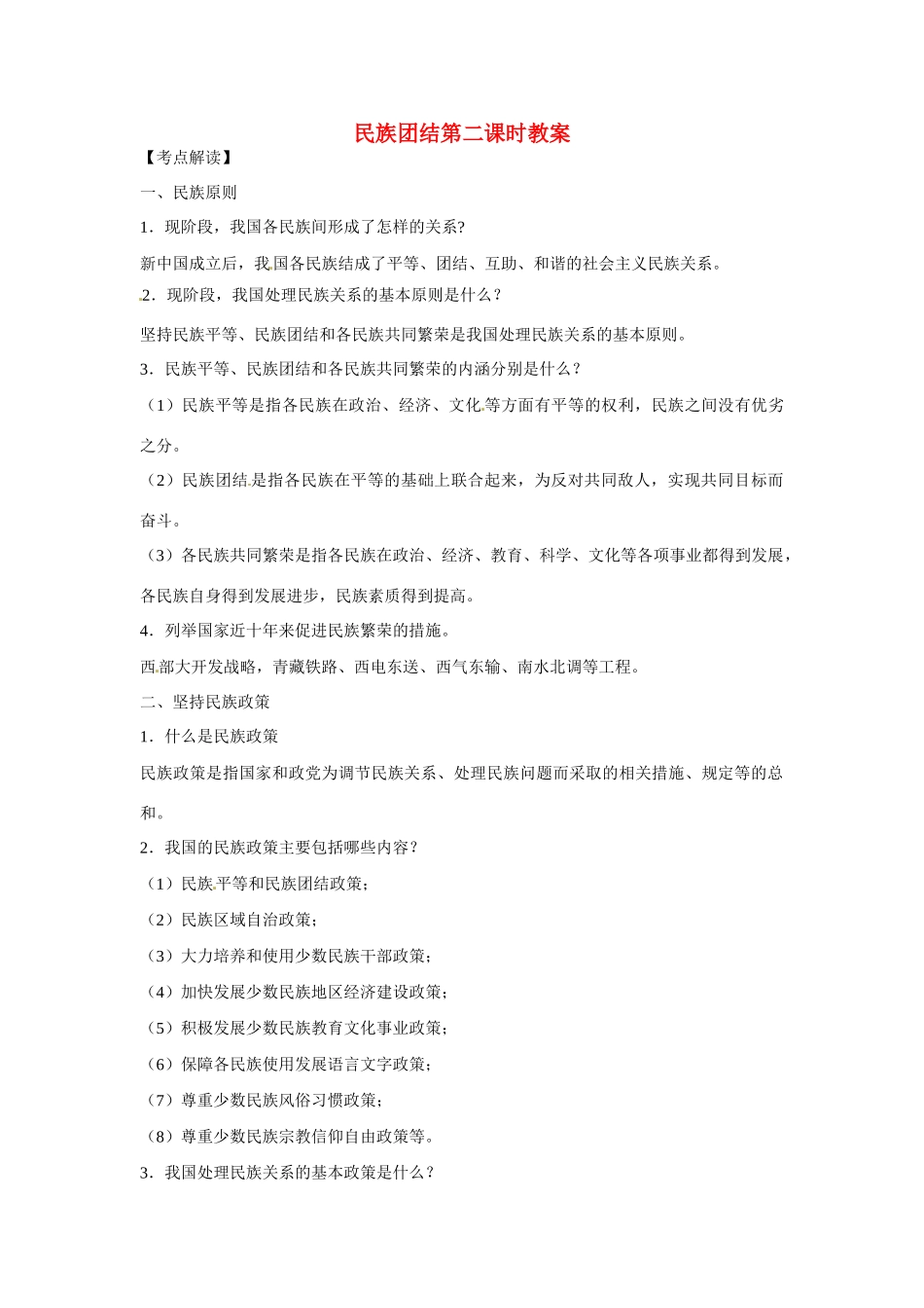 江苏省丹阳市第三中学九年级政治全册 民族团结第二课时教案 新人教版_第1页