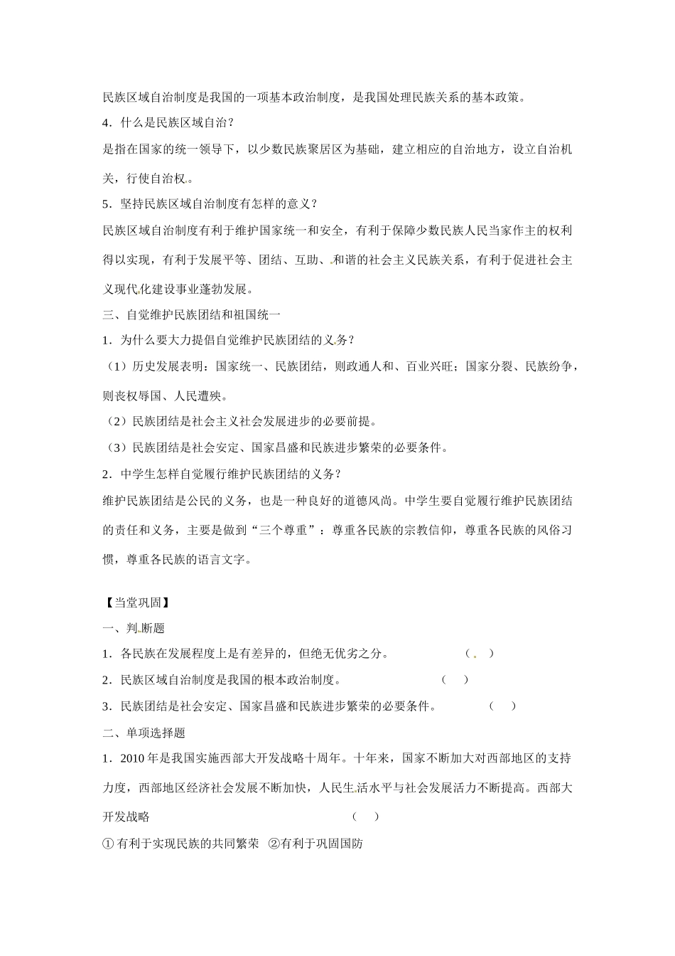 江苏省丹阳市第三中学九年级政治全册 民族团结第二课时教案 新人教版_第2页
