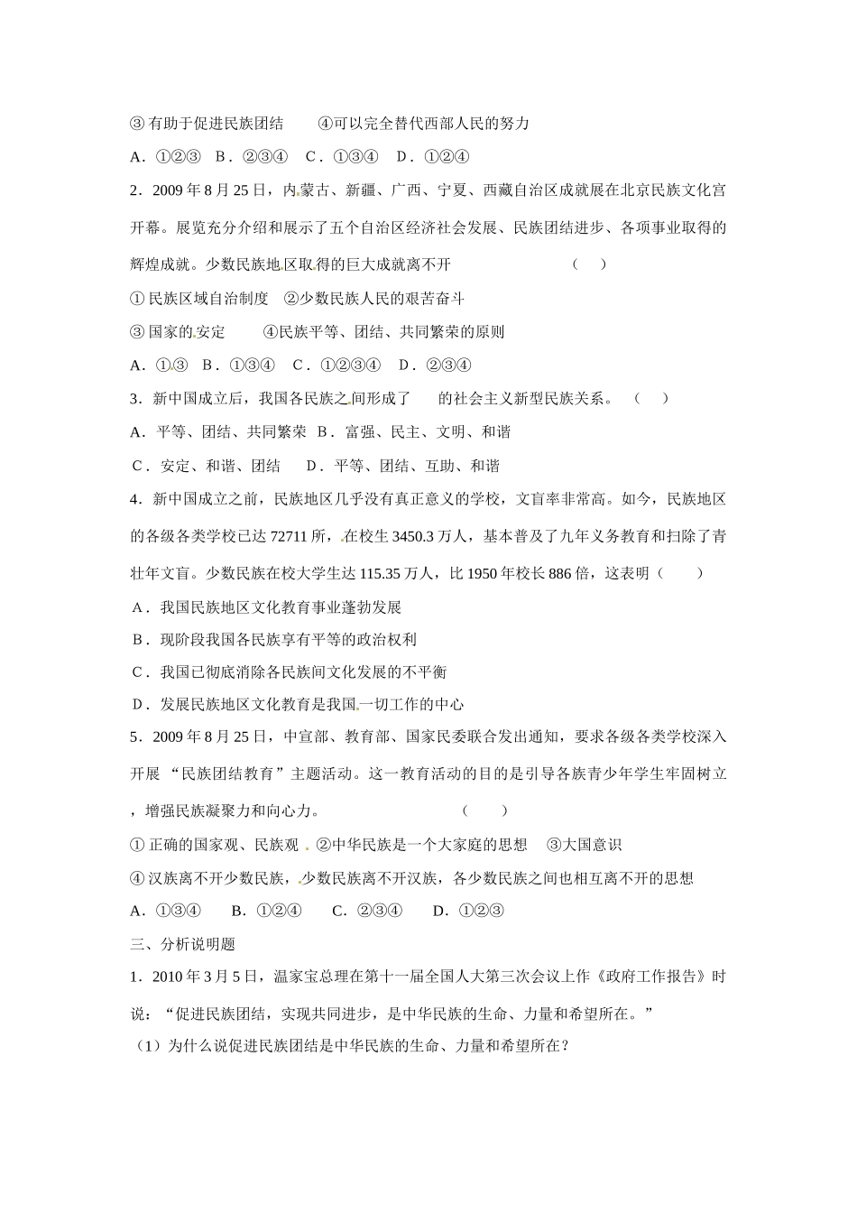 江苏省丹阳市第三中学九年级政治全册 民族团结第二课时教案 新人教版_第3页