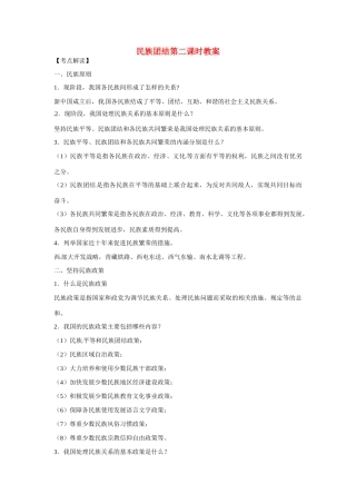 江苏省丹阳市第三中学九年级政治全册 民族团结第二课时教案 新人教版