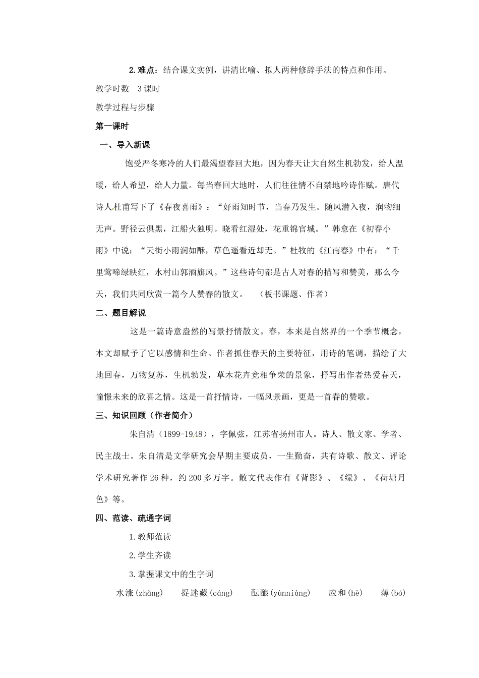 七年级语文下册 第1课《春》教案 北京课改版-北京课改版初中七年级下册语文教案_第2页