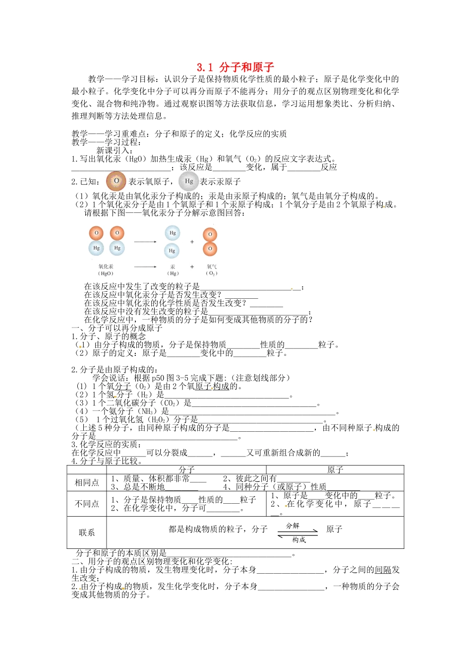 山东省乐陵市第二中学九年级化学上册 3.1 分子和原子（第二课时）教学案（无答案） 新人教版_第1页