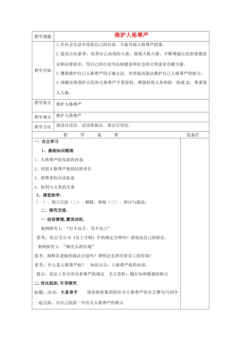 江苏省连云港市岗埠中学七年级政治上册 维护人格尊严教案 苏教版_第1页