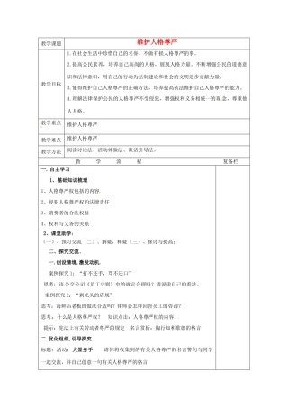江苏省连云港市岗埠中学七年级政治上册 维护人格尊严教案 苏教版