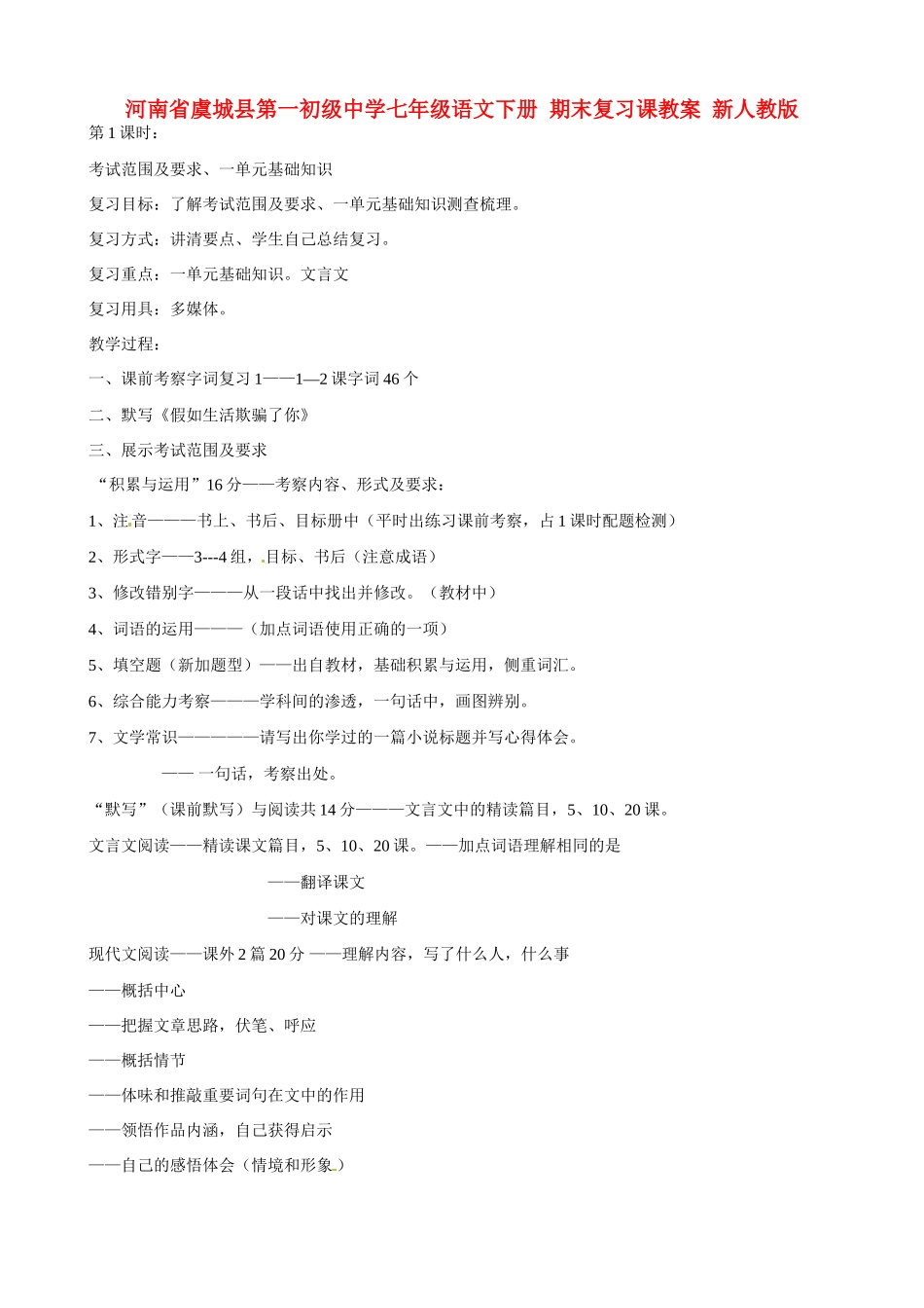 河南省虞城县第一初级中学七年级语文下册 期末复习课教案 新人教版_第1页