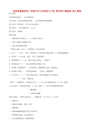 河南省虞城县第一初级中学七年级语文下册 期末复习课教案 新人教版