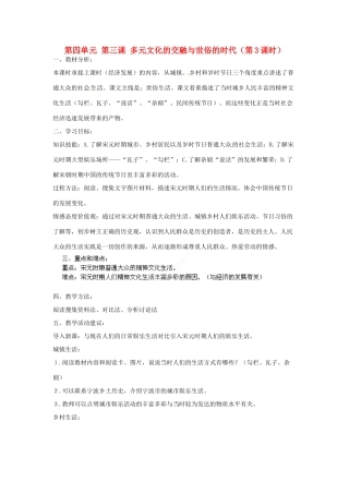 浙江省瑞安市塘下镇新华中学八年级历史与社会上册 第四单元 第三课 多元文化的交融与世俗的时代（第3课时）教案 人教版