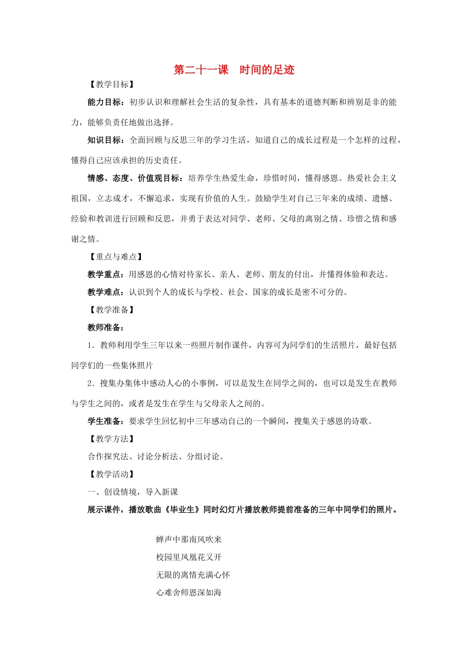 九年级政治：第二十一课《时间的足迹》教案教科版_第1页