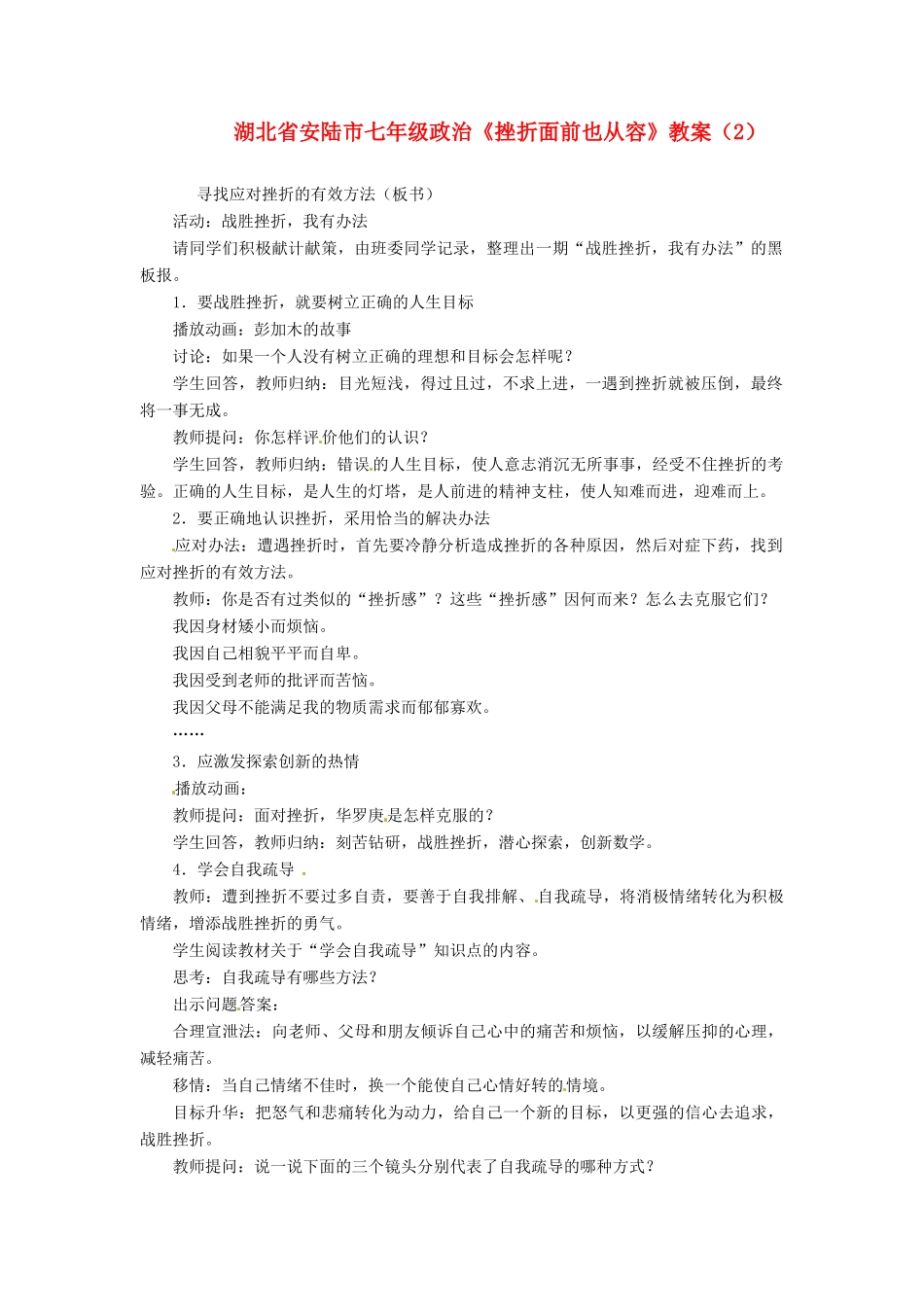 湖北省安陆市七年级政治《挫折面前也从容》教案（2）_第1页