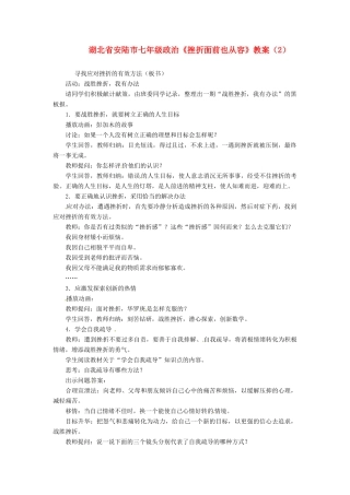 湖北省安陆市七年级政治《挫折面前也从容》教案（2）