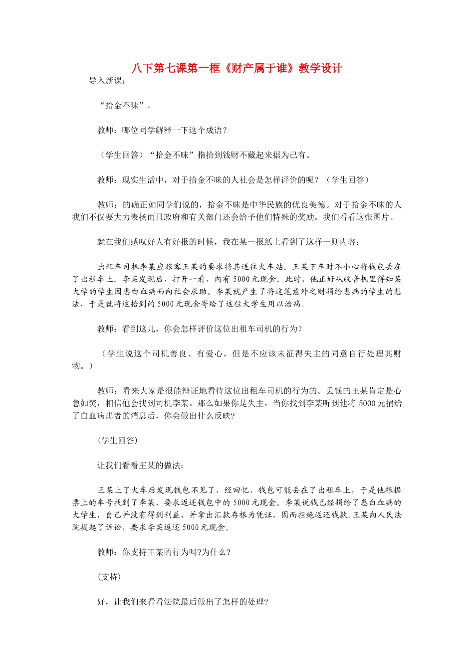 八年级政治下册《财产属于谁》教学设计 人教新课标版_第1页