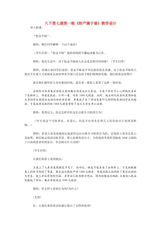 八年级政治下册《财产属于谁》教学设计 人教新课标版