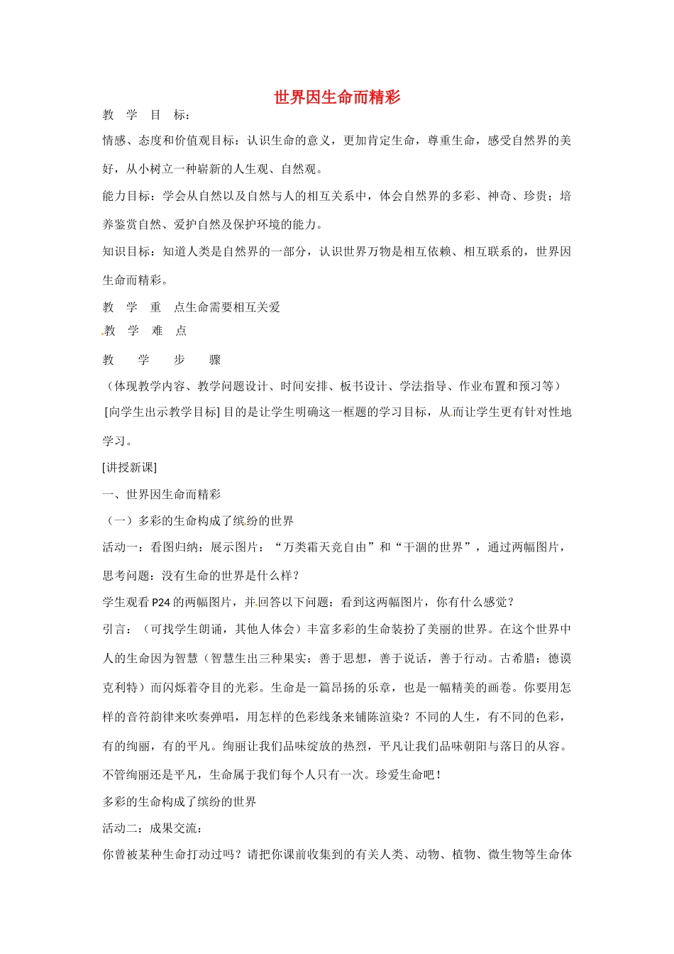 河北省平山县外国语中学七年级政治 3.1《世界因生命而精彩 》教案_第1页