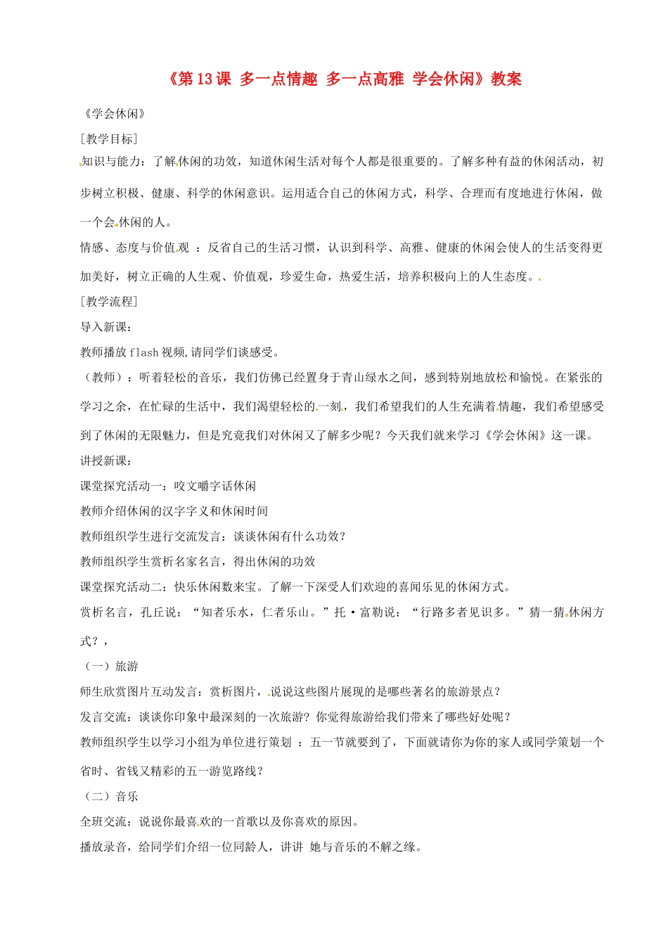 江苏省东台市唐洋镇中学八年级政治下册《第13课 多一点情趣 多一点高雅 学会休闲》教案 苏教版_第1页