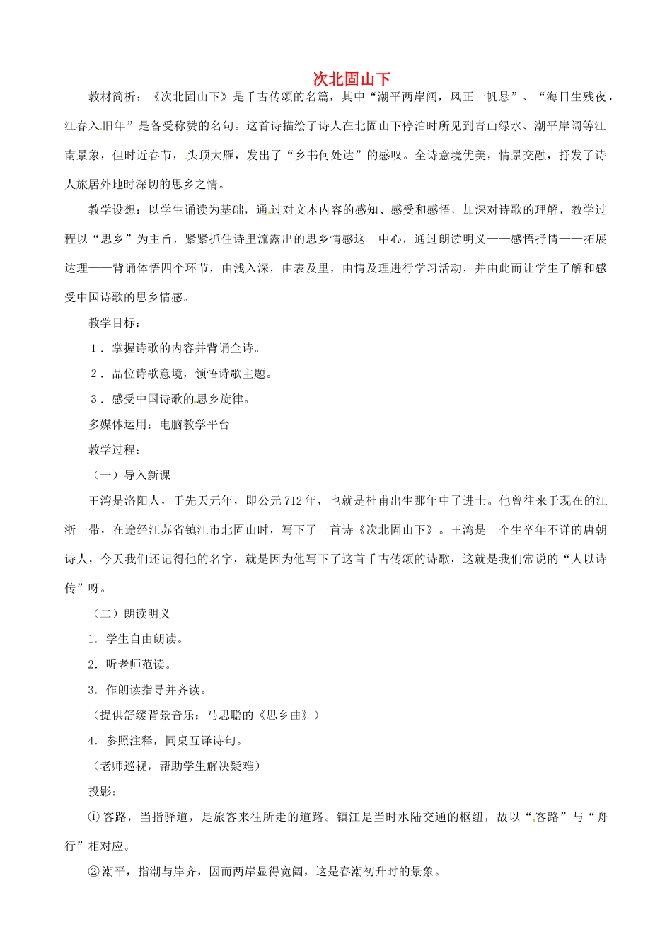 贵州省凤冈县第三中学七年级语文下册 第6单元 诗词五首 次北固山下教案 语文版_第1页