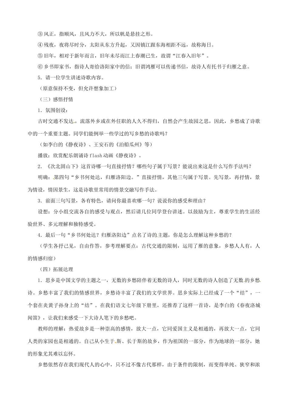 贵州省凤冈县第三中学七年级语文下册 第6单元 诗词五首 次北固山下教案 语文版_第2页