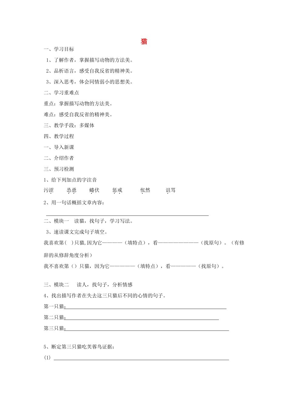 山东省泰安新泰市七年级语文下册 26 猫学案 新人教版_第1页