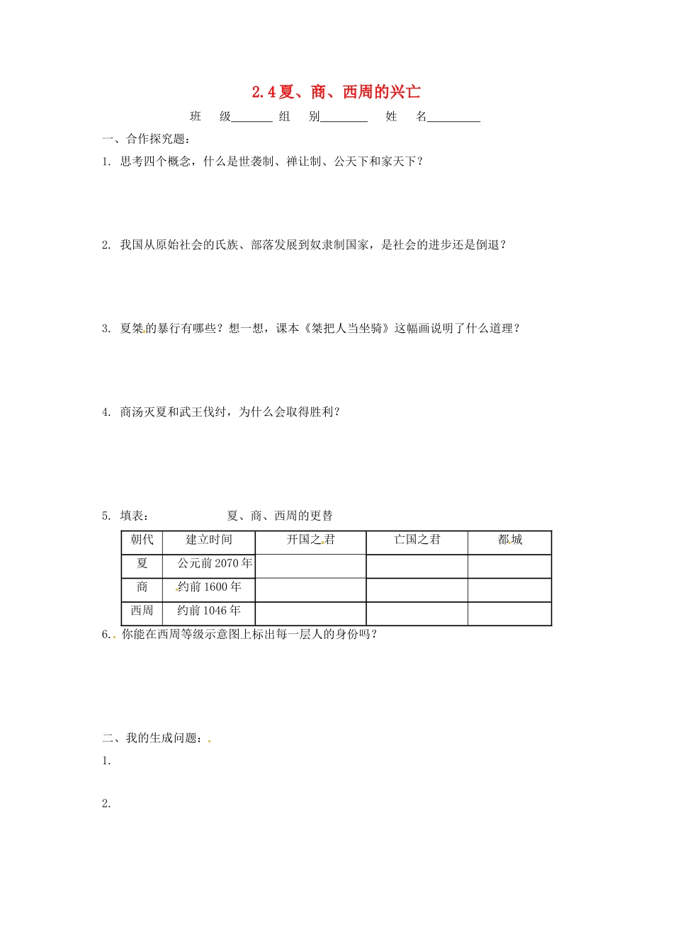 辽宁省凌海市石山初级中学七年级历史上册 2.4夏、商、西周的兴亡问题生成单 新人教版_第1页