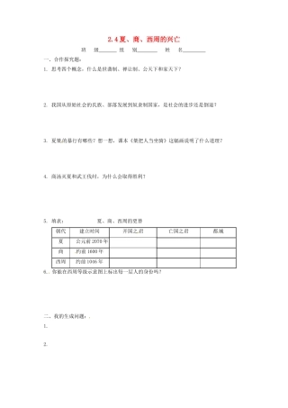 辽宁省凌海市石山初级中学七年级历史上册 2.4夏、商、西周的兴亡问题生成单 新人教版