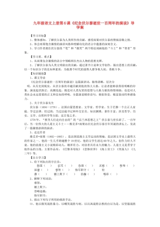 九年级语文上册 第6课《纪念伏尔泰逝世一百周年的演说》导学案 人教新课标版