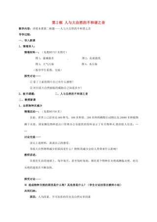 河北省石家庄市八年级政治下册 第六单元 与大自然和谐相处 第12课 感受大自然 第2框 人与大自然的不和谐之音教案 鲁人版六三制-鲁人版初中八年级下册政治教案