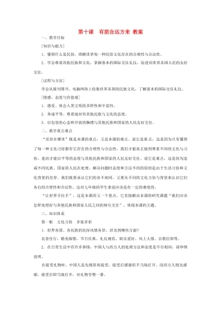 七年级思想品德上册 第十课《有朋自远方来》教案 苏教版