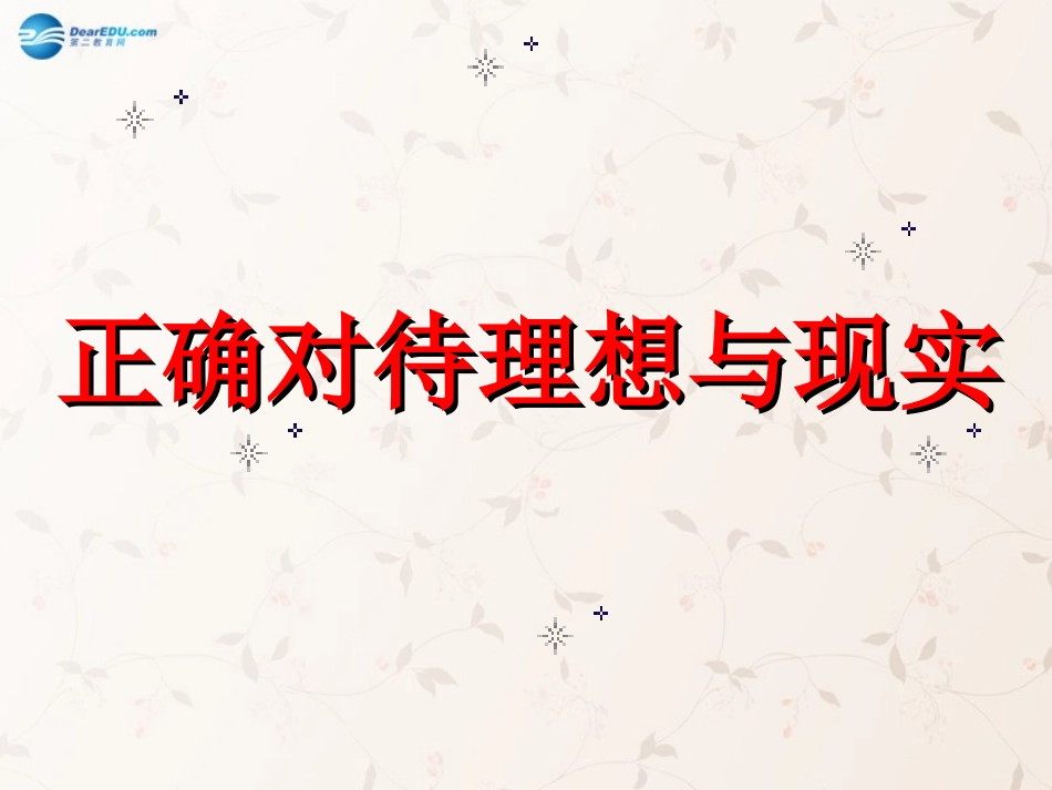 九年级政治全册 第十课 第一框 正确对待理想与现实课件3 新人教版_第1页