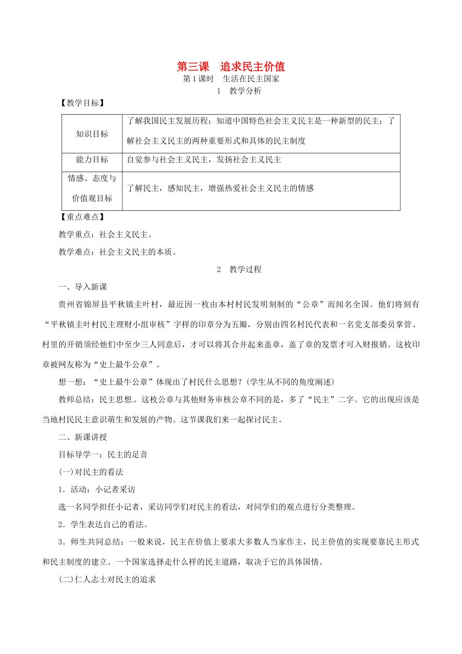 九年级道德与法治上册 第二单元 民主与法治 第三课 追求民主价值 第1框 生活在民主国家教案 新人教版-新人教版初中九年级上册政治教案_第1页