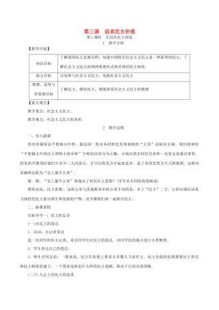 九年级道德与法治上册 第二单元 民主与法治 第三课 追求民主价值 第1框 生活在民主国家教案 新人教版-新人教版初中九年级上册政治教案