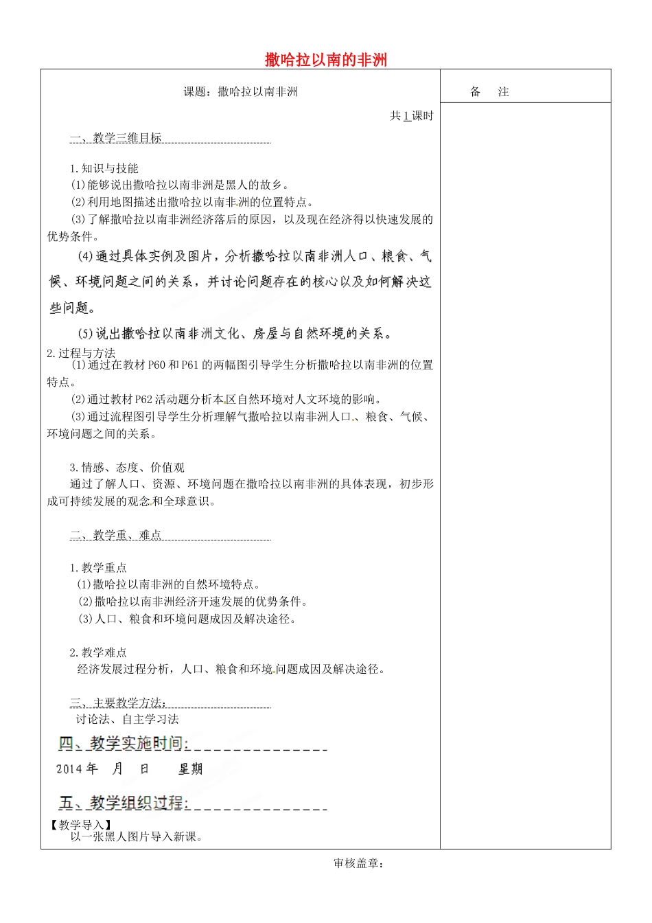 内蒙古鄂尔多斯东胜区正东中学七年级地理下册 8.3 撒哈拉以南的非洲教案 （新版）新人教版_第1页
