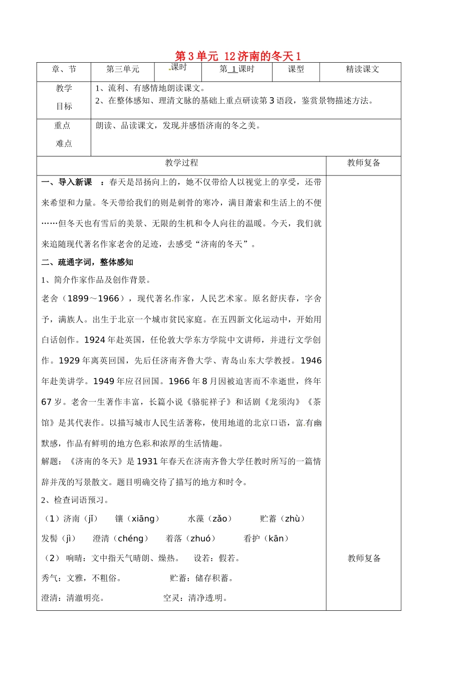 七年级语文上册 第3单元 12济南的冬天教案1（新版）新人教版_第1页