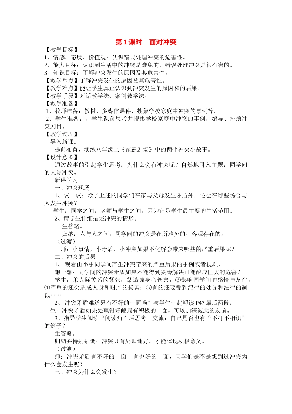 八年级政治下册 第五课《当冲突发生》-面对冲突 教案人民版_第1页