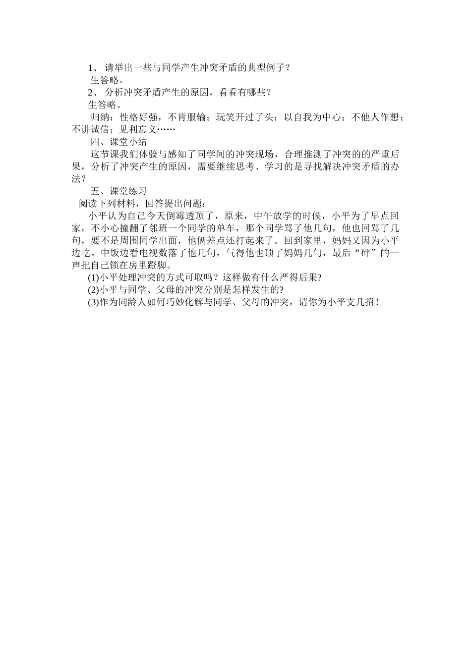 八年级政治下册 第五课《当冲突发生》-面对冲突 教案人民版_第2页