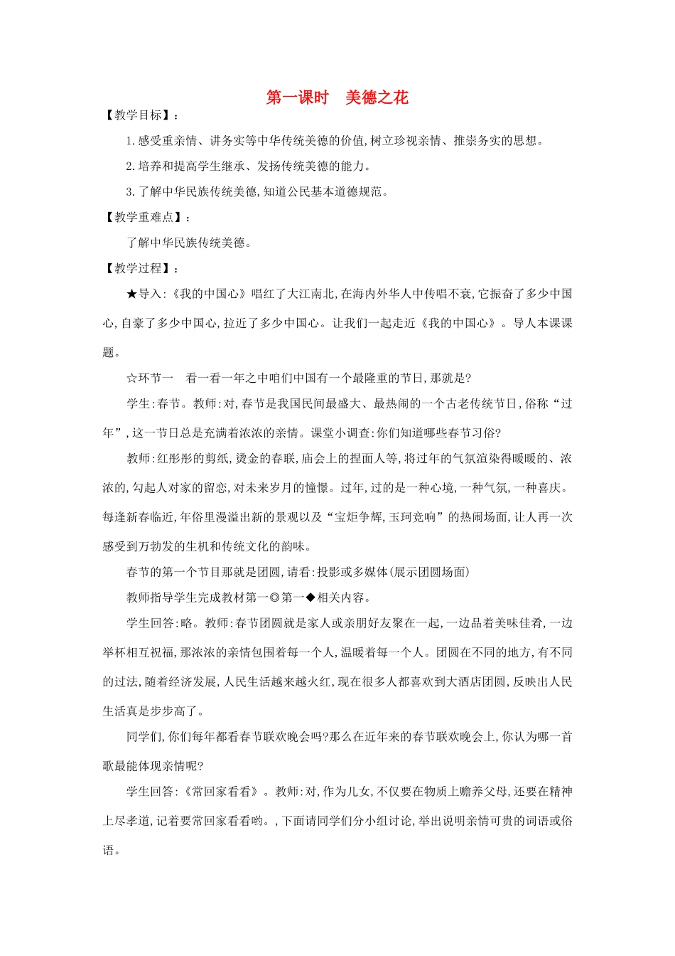 河南省平顶山市七年级政治下册 第四单元 知晓国情 第十五课 我的中国心 第一课时 美德之花教案 陕教版_第1页