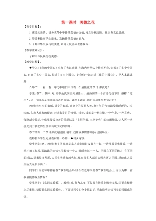 河南省平顶山市七年级政治下册 第四单元 知晓国情 第十五课 我的中国心 第一课时 美德之花教案 陕教版