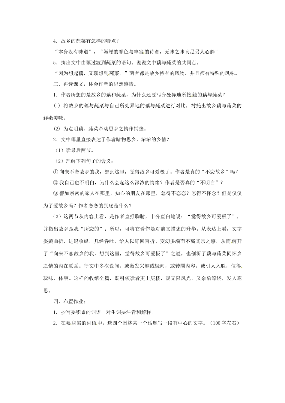 七年级语文上册第三单元18《藕与莼菜》教案上海五四制版_第2页