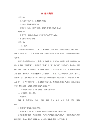 七年级语文上册第三单元18《藕与莼菜》教案上海五四制版