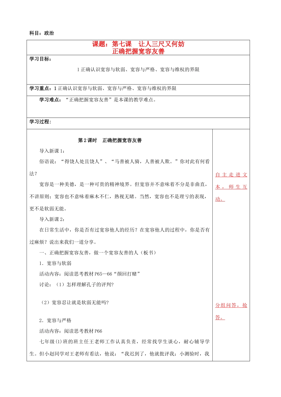 江苏省泗阳县王集中学初中政治《正确把握宽容友善》教案_第1页