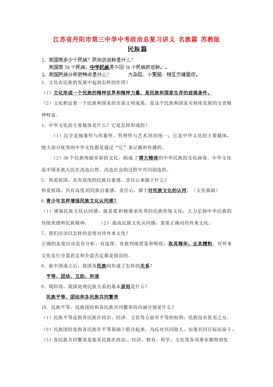 江苏省丹阳市第三中学中考政治总复习讲义 名族篇 苏教版_第1页