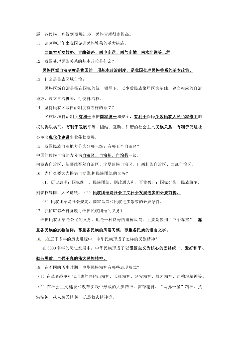 江苏省丹阳市第三中学中考政治总复习讲义 名族篇 苏教版_第2页