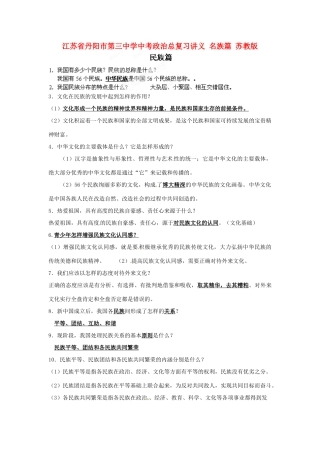 江苏省丹阳市第三中学中考政治总复习讲义 名族篇 苏教版