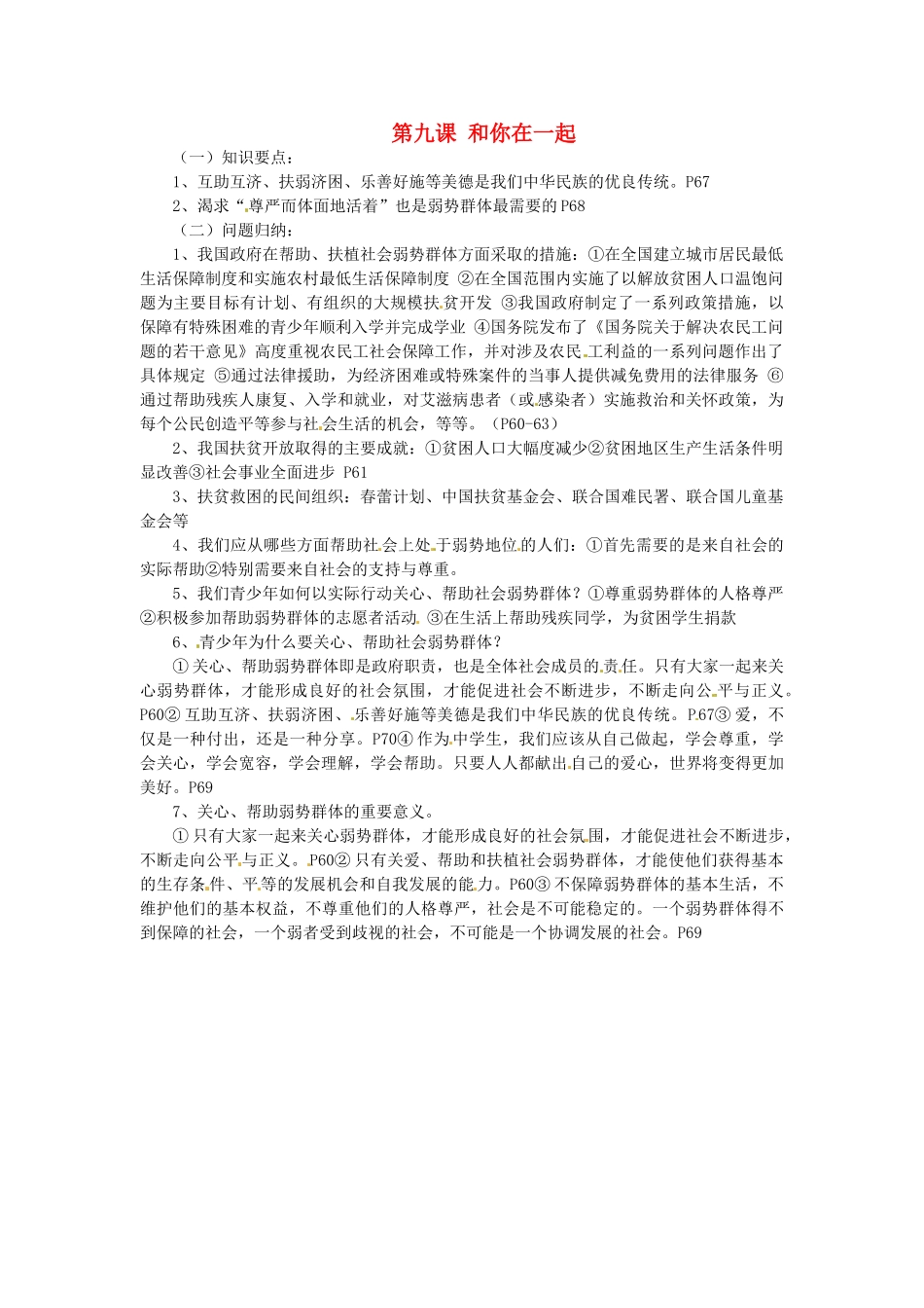 九年级政治 3.3 和你在一起复习教案 鲁人版_第1页