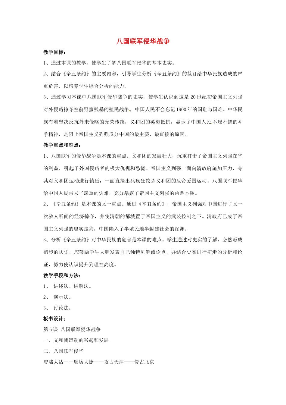 山东省郯城县红花镇中考历史复习 八上 第5课《八国联军侵华战争》教案03 新人教版-新人教版初中九年级全册历史教案_第1页