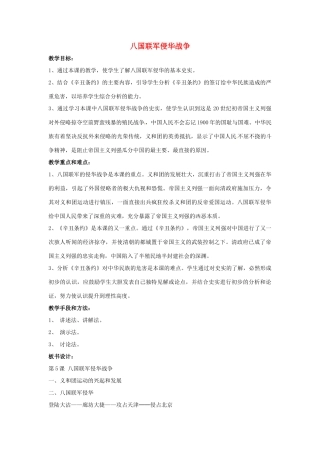 山东省郯城县红花镇中考历史复习 八上 第5课《八国联军侵华战争》教案03 新人教版-新人教版初中九年级全册历史教案